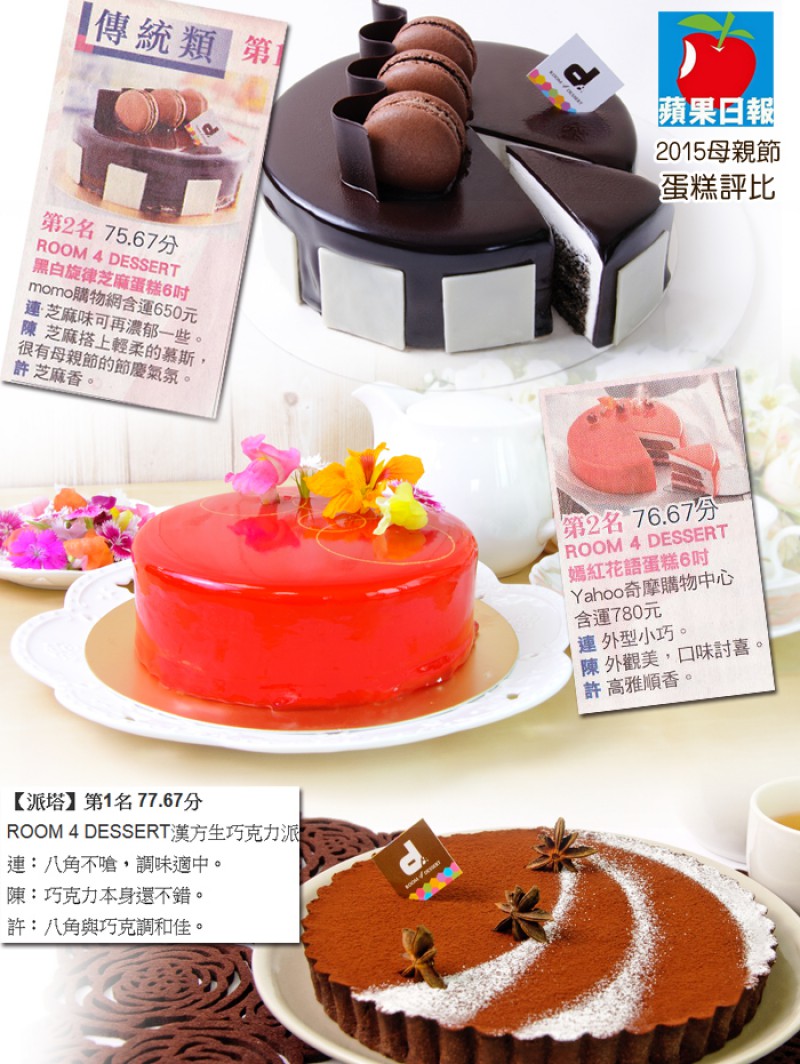 【Room 4 Dessert 】賀！！♛2015蘋果日報母親節蛋糕評比喜獲三獎♛ 圖片