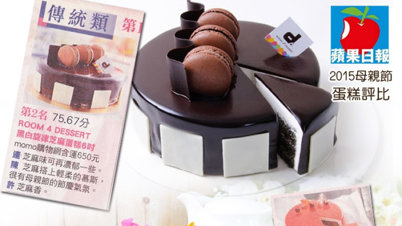 【Room 4 Dessert 】賀！！♛2015蘋果日報母親節蛋糕評比喜獲三獎♛
