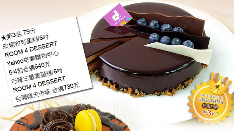 【Room 4 Dessert 】賀！2014蘋果日報母親節蛋糕評比，榮獲三獎