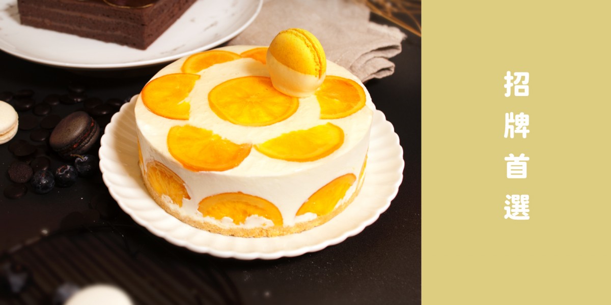 北海道香橙乳酪 濃郁乳酪 X 香甜糖漬橙片