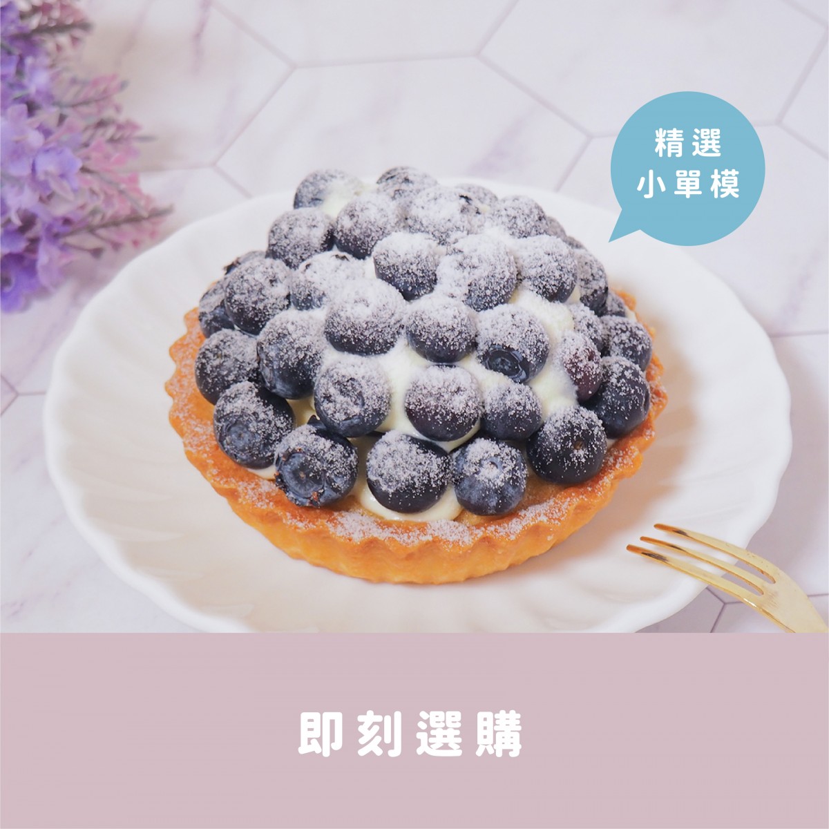 法式藍莓塔 濃郁卡士達醬 X 酸甜藍寶石