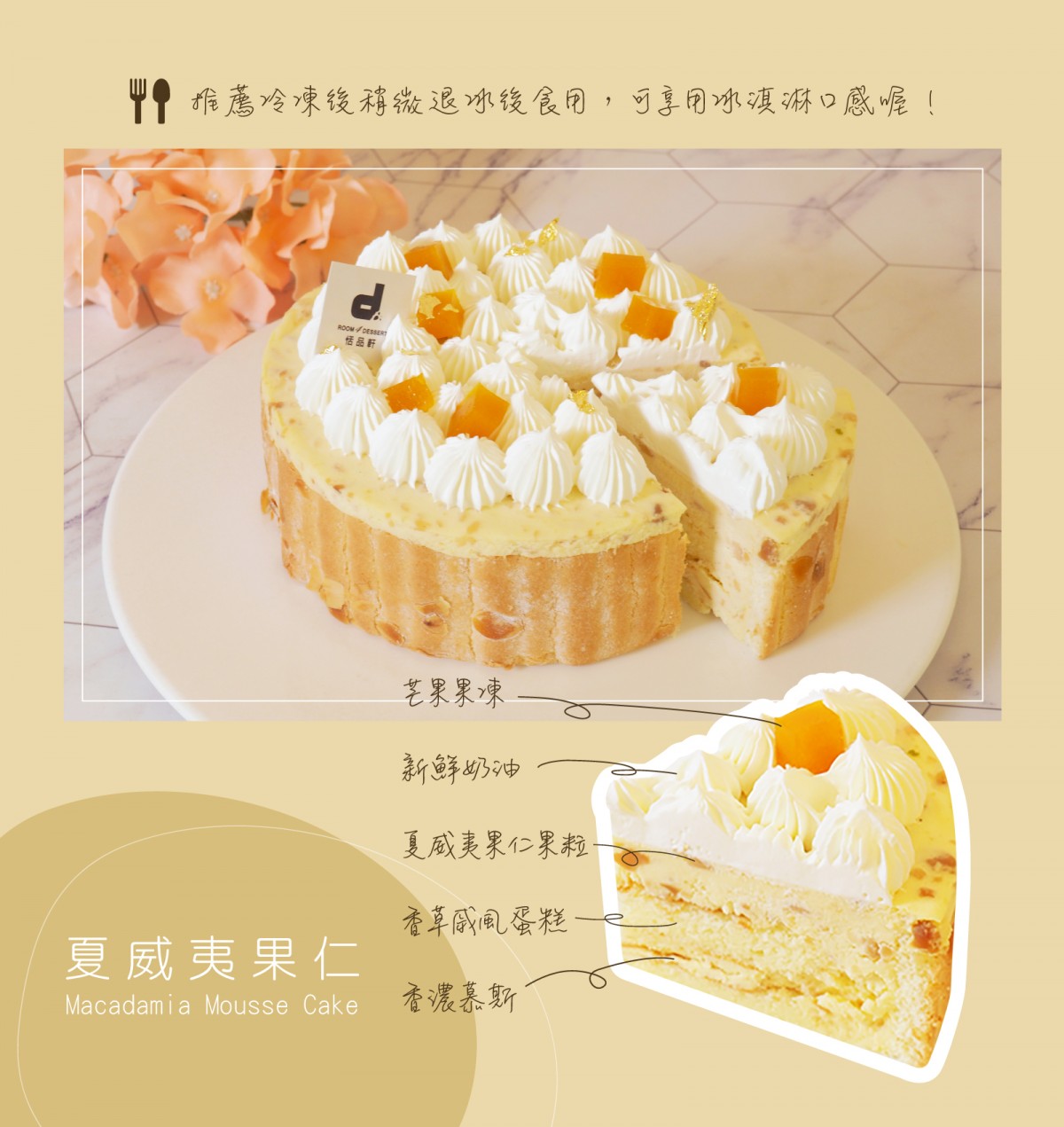 夏威夷果仁蛋糕 卡士達奶油霜 X 新鮮夏威夷果仁