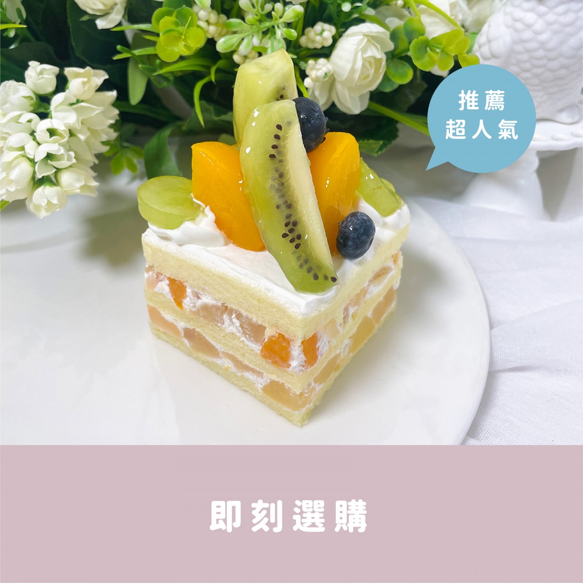 繽紛水果樂園 鬆軟戚風蛋糕 X 香甜什錦水果