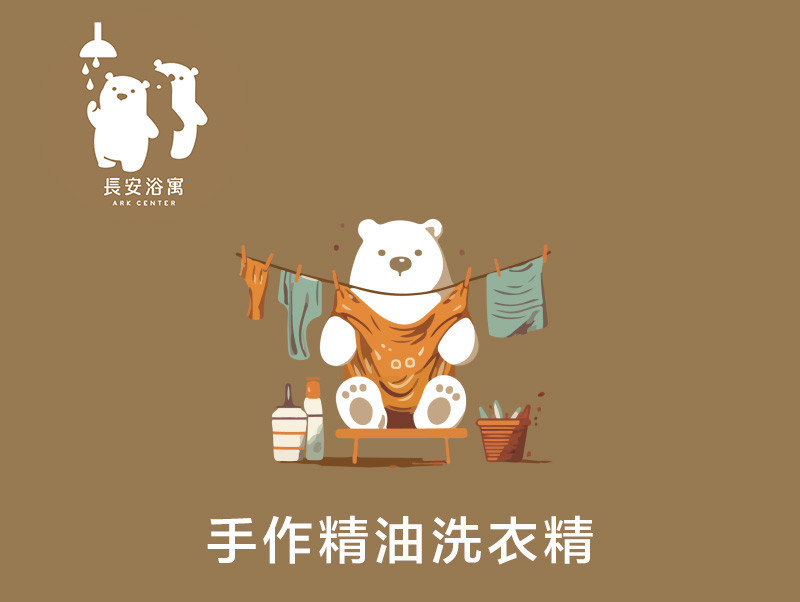 長安浴寓洗衣精