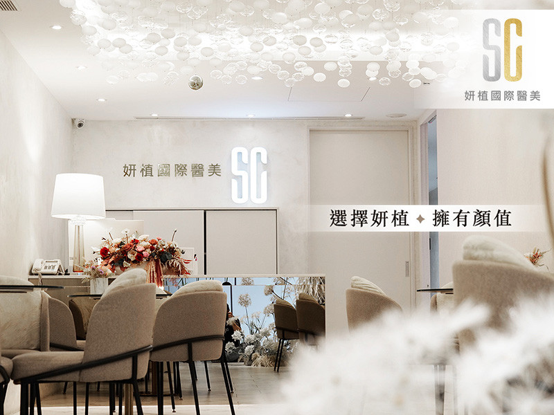 妍植國際醫美
