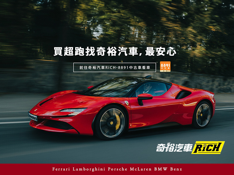奇裕汽車RiCH CARS