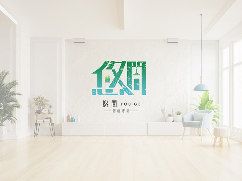 悠閣智能傢飾館