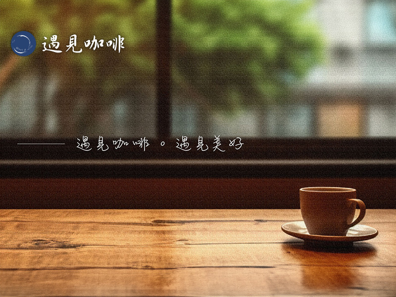 遇見咖啡館