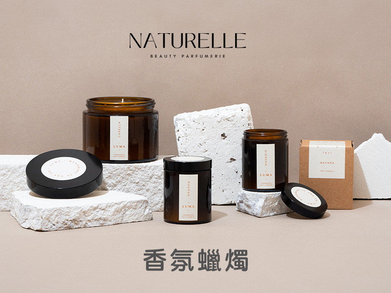 NATURELLE 香氛蠟燭