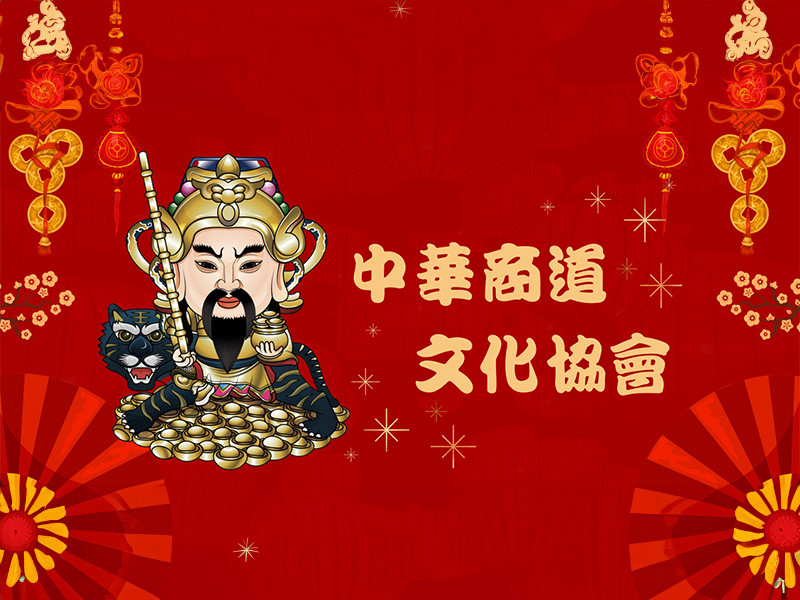 中華商道文化協會