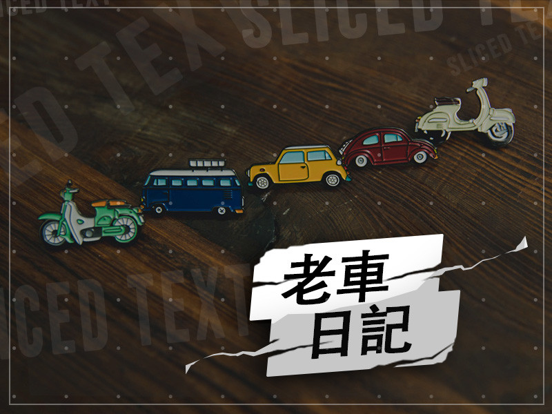 A.D老車日記