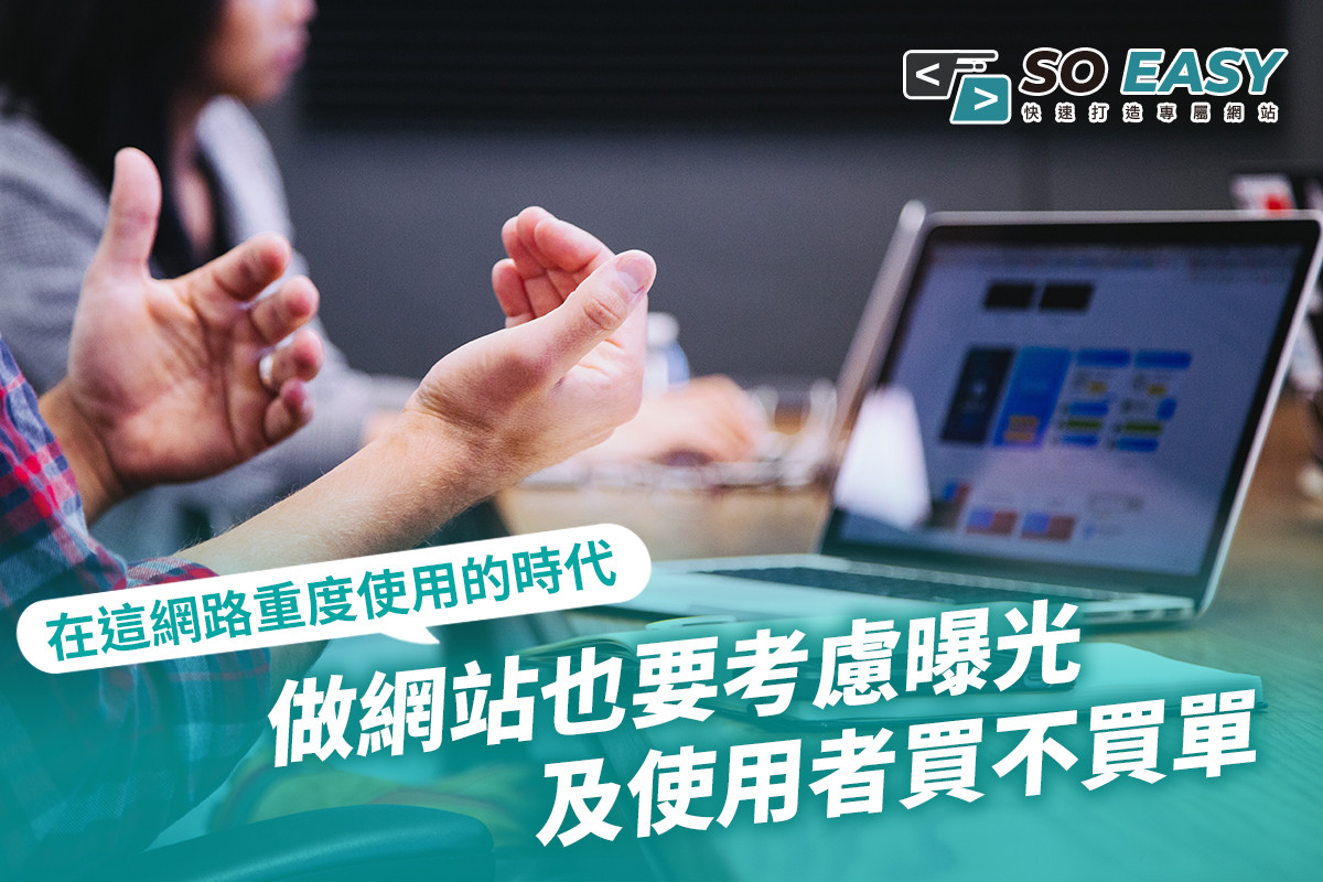 網路重度使用時代，做網站也要考慮曝光及使用者買不買單