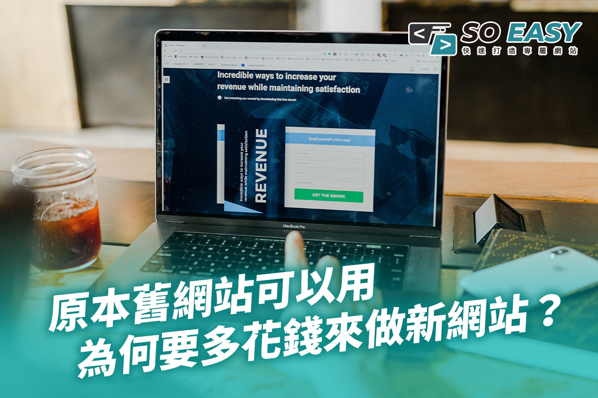 原本舊網站可以用，為何要多花錢來做新網站？