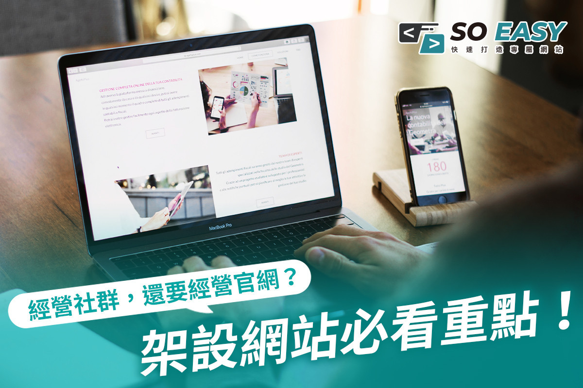 經營社群，還要經營官網？架設網站必看重點