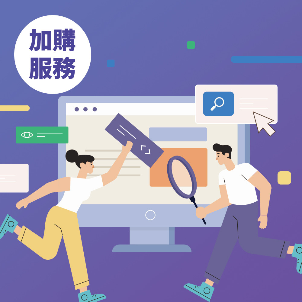 加購服務｜可依需求選購