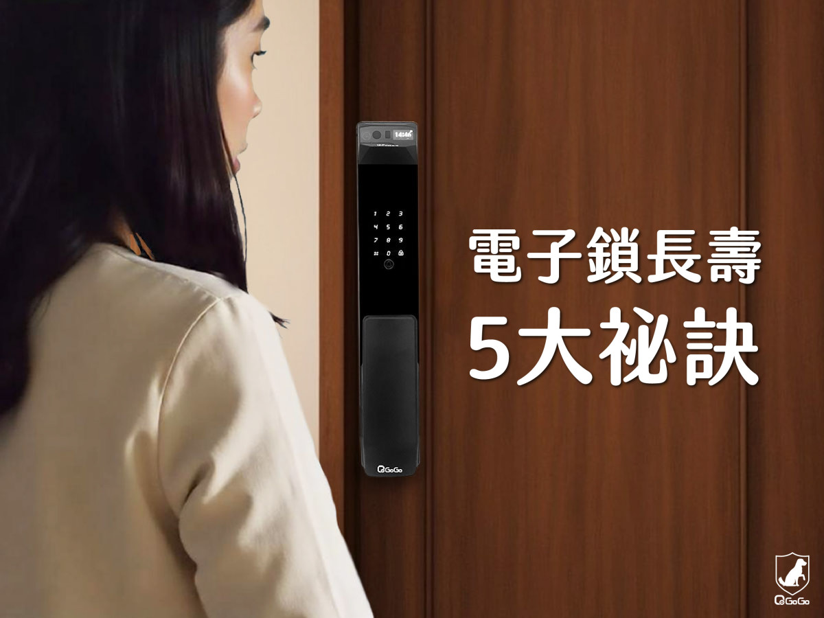 智能電子鎖使用與保養全攻略：電池沒電怎麼辦？機體怎麼清潔？通通告訴你！｜QGOGO