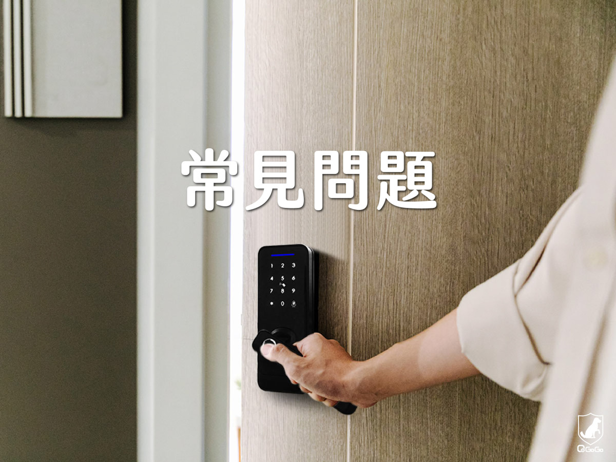 智能電子鎖使用與保養全攻略：電池沒電怎麼辦？機體怎麼清潔？通通告訴你！｜QGOGO