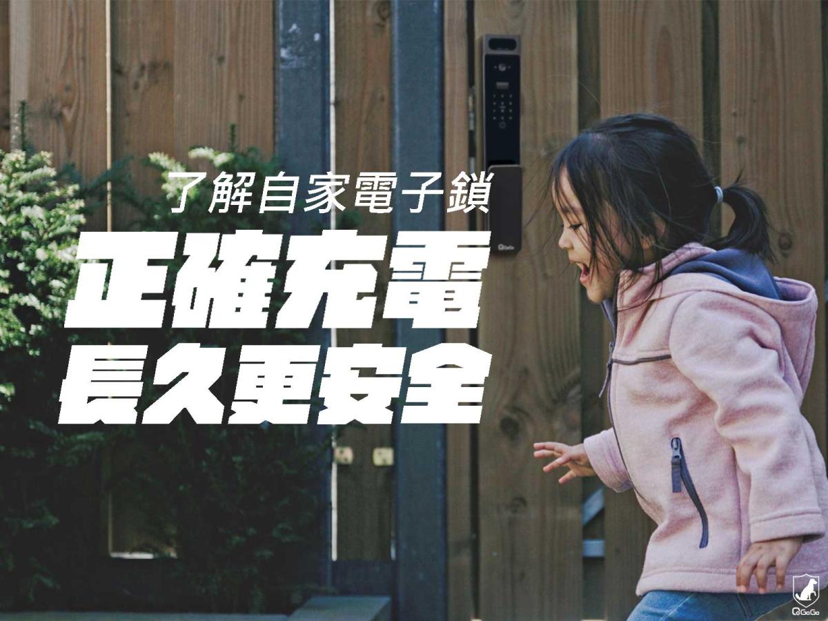 電子鎖充電注意事項完整解析｜電子鎖怎麼充電才能延長使用壽命？QGOGO一次告訴您！