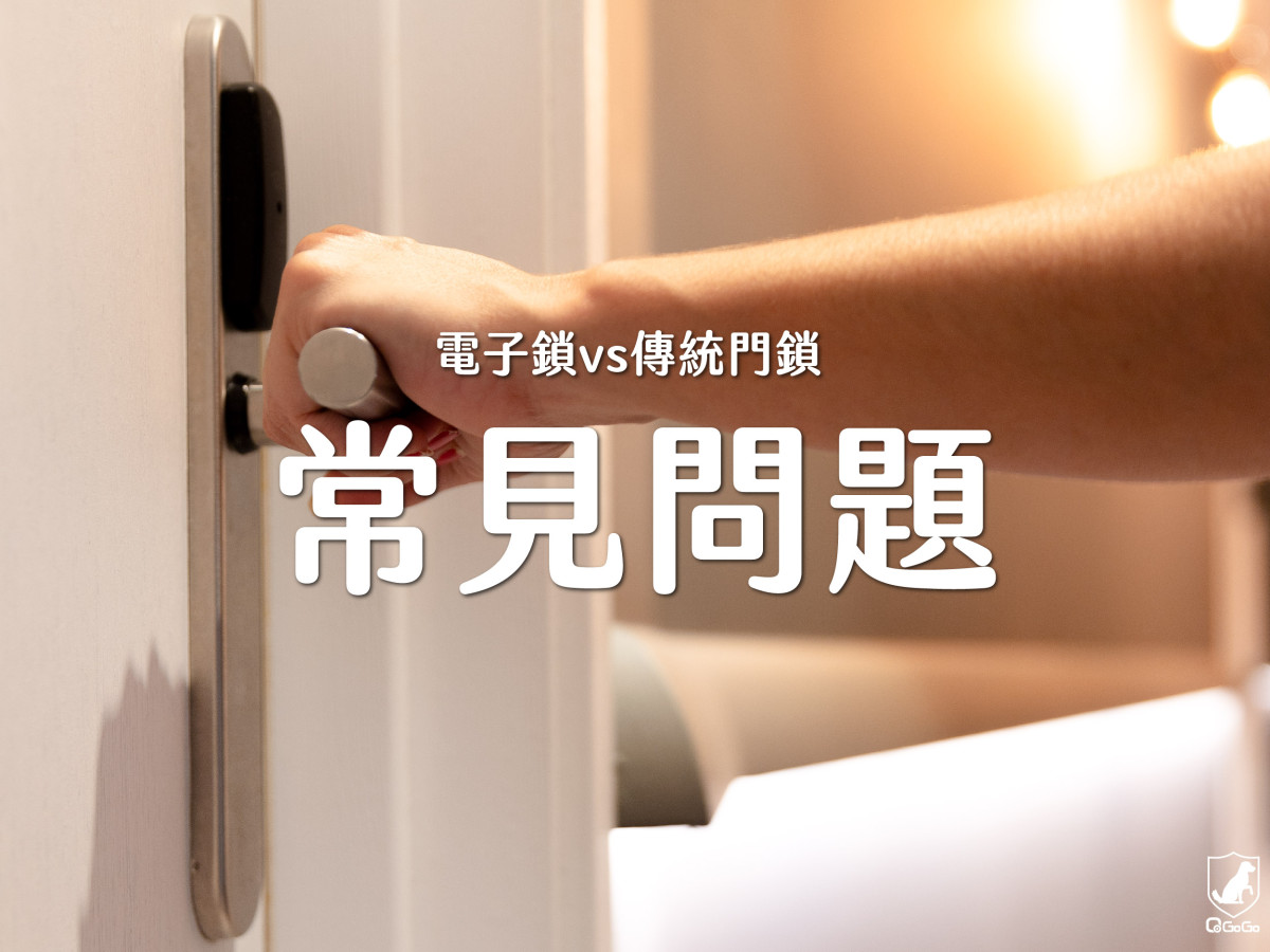 智能電子鎖 vs 傳統機械門鎖：全面比較與選擇指南｜QGOGO