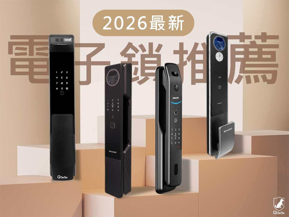 2026台灣最熱門電子鎖安裝推薦｜4款電子鎖深度評比