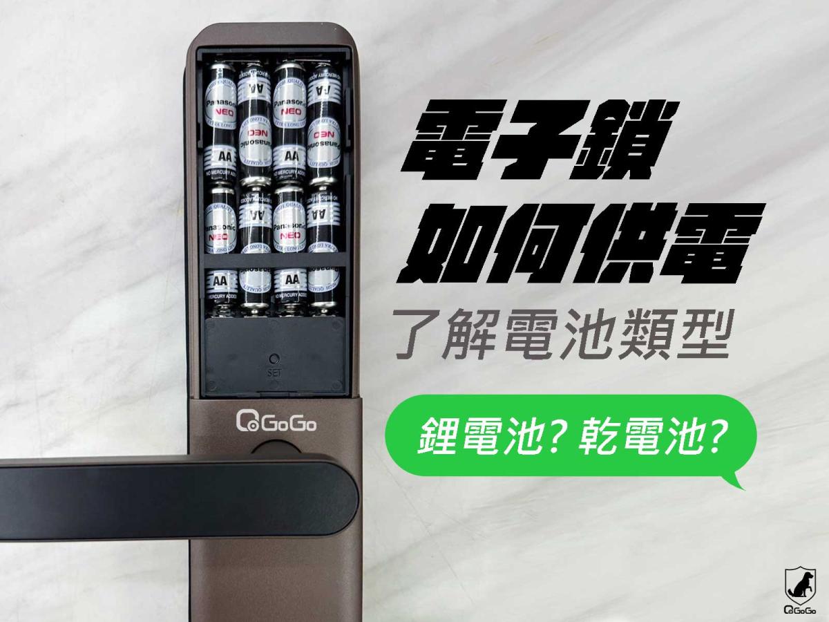 電子鎖充電注意事項完整解析｜電子鎖怎麼充電才能延長使用壽命？QGOGO一次告訴您！