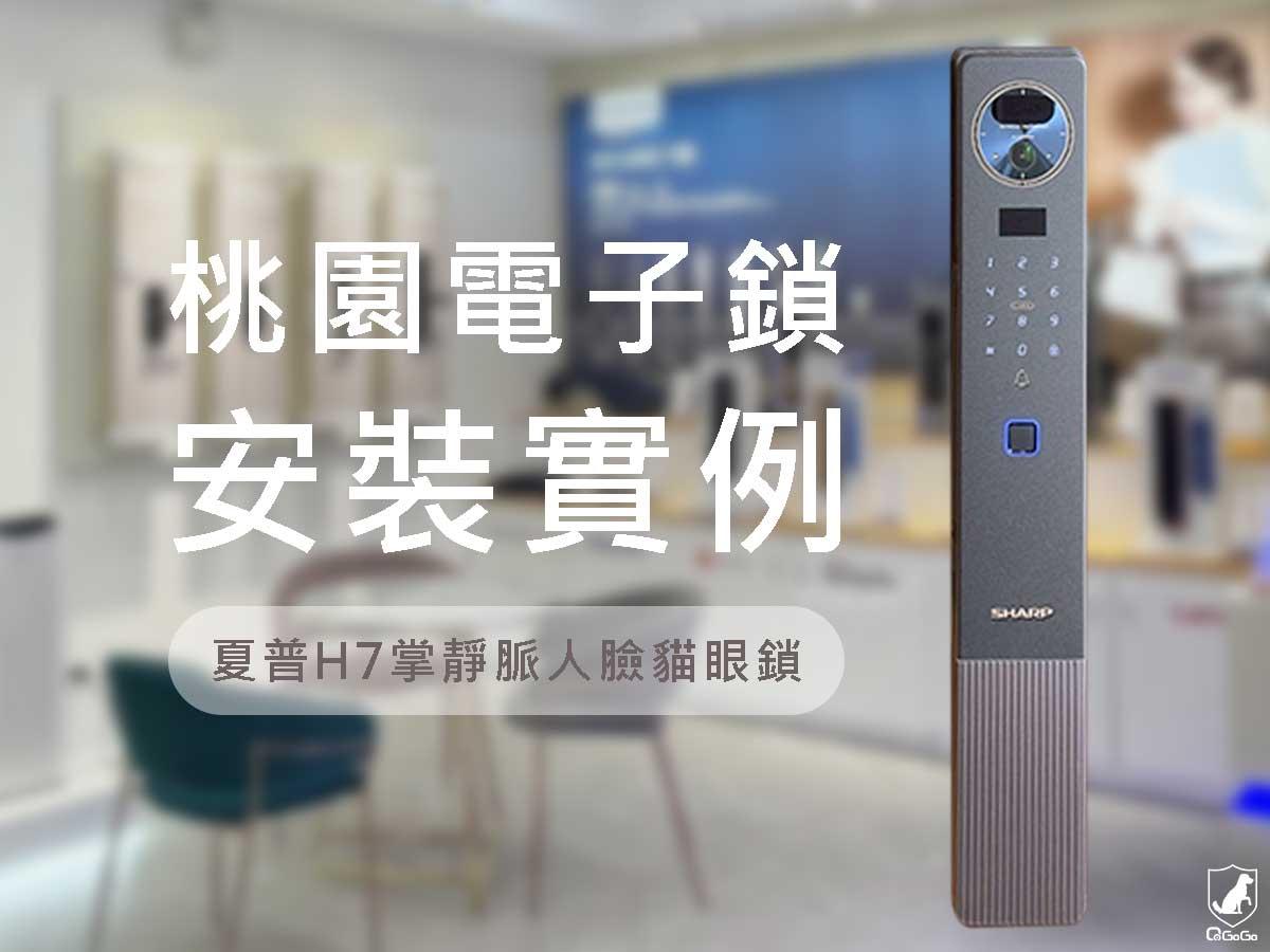 桃園電子鎖 SHARP H7安裝實例｜實拍記錄