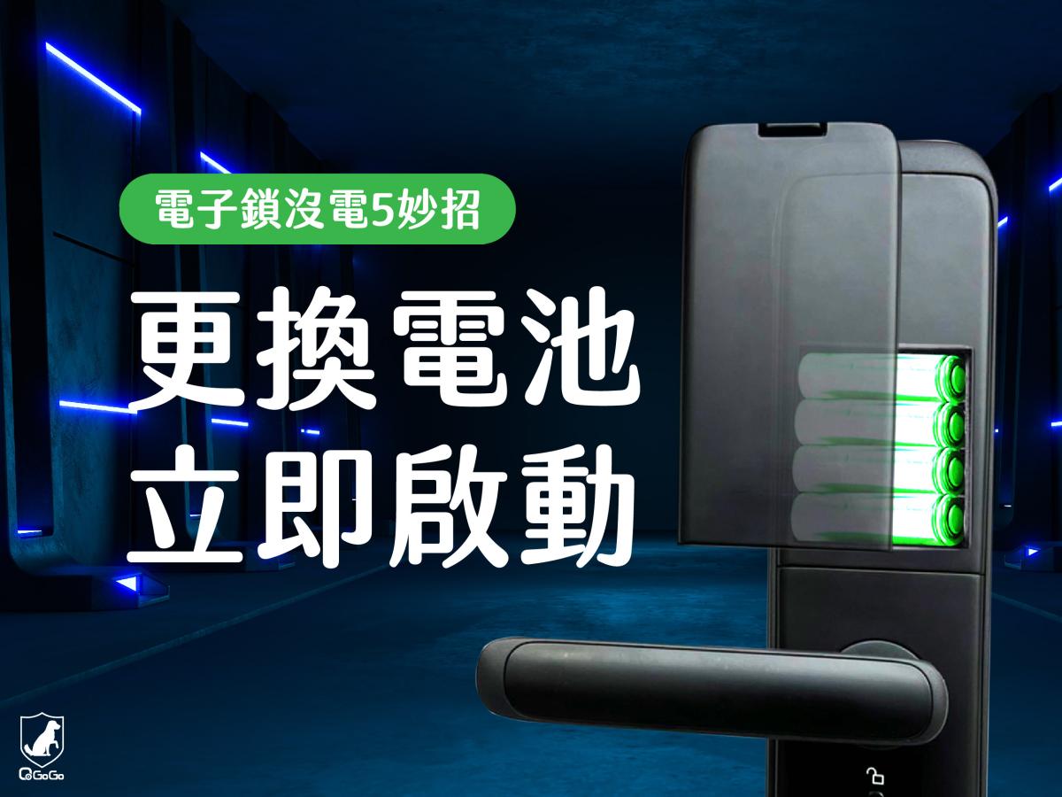 電子鎖沒電怎麼辦？5種應變方式不怕被鎖在門外