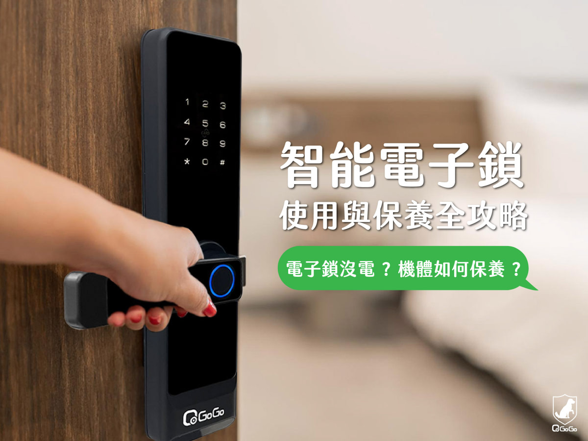 智能電子鎖使用與保養全攻略：電池沒電怎麼辦？機體怎麼清潔？通通告訴你！｜QGOGO