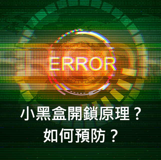 小黑盒是什麼? 原理是什麼?