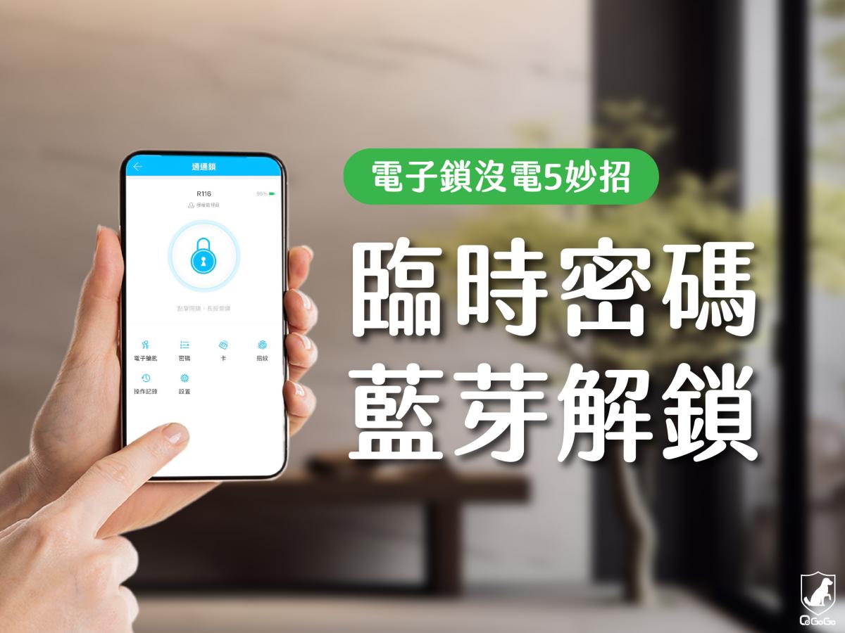 電子鎖沒電怎麼辦？5種應變方式不怕被鎖在門外