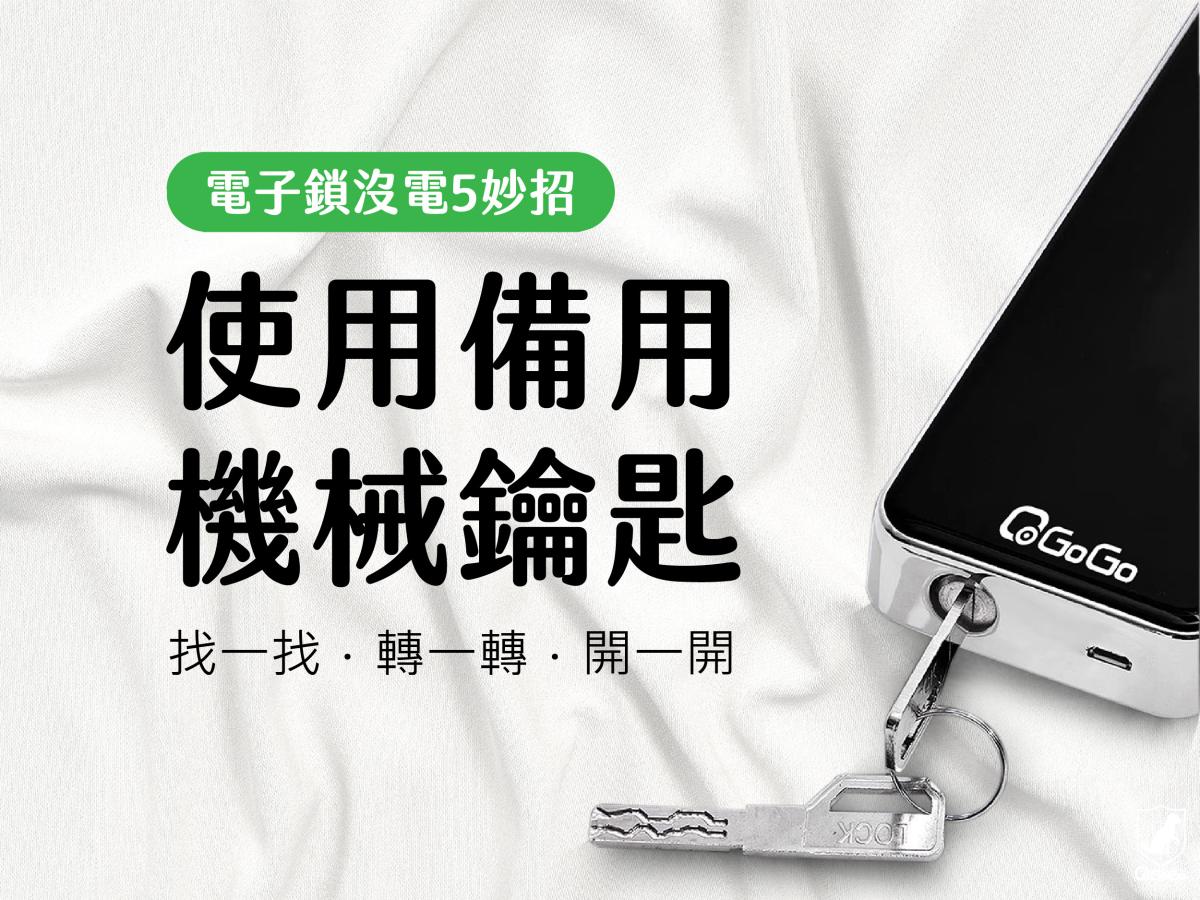 電子鎖沒電怎麼辦？5種應變方式不怕被鎖在門外