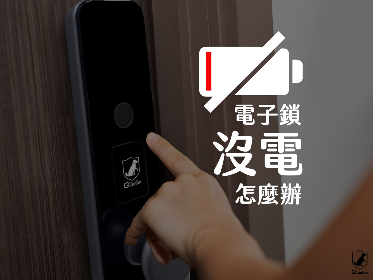 智能電子鎖使用與保養全攻略：電池沒電怎麼辦？機體怎麼清潔？通通告訴你！｜QGOGO