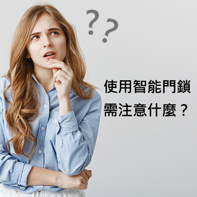 使用智能門鎖 需注意什麼？