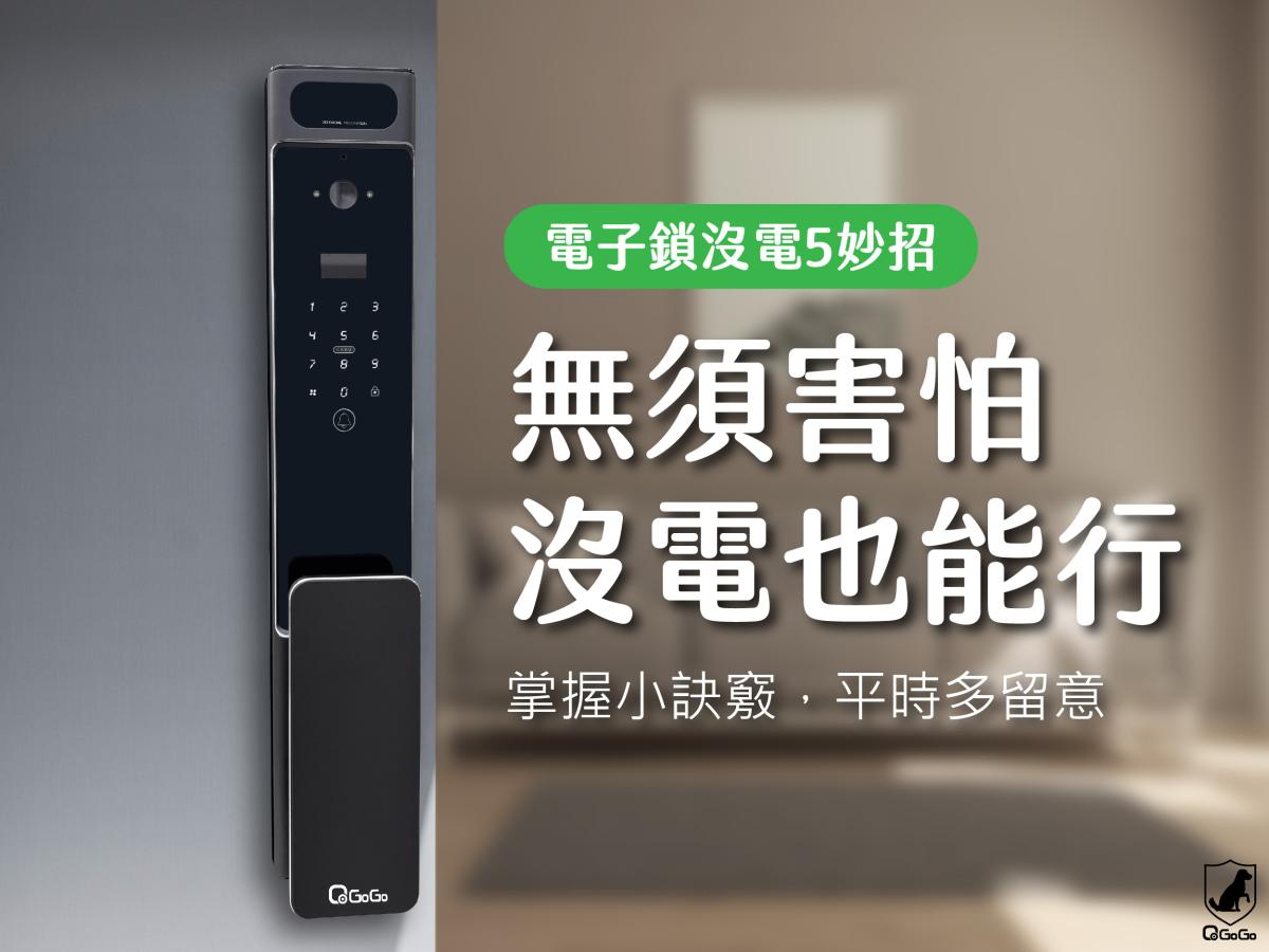 電子鎖沒電怎麼辦？5種應變方式不怕被鎖在門外