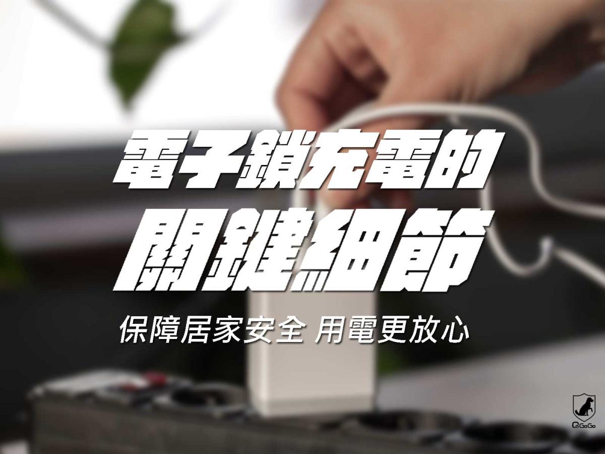 電子鎖充電注意事項完整解析｜電子鎖怎麼充電才能延長使用壽命？QGOGO一次告訴您！