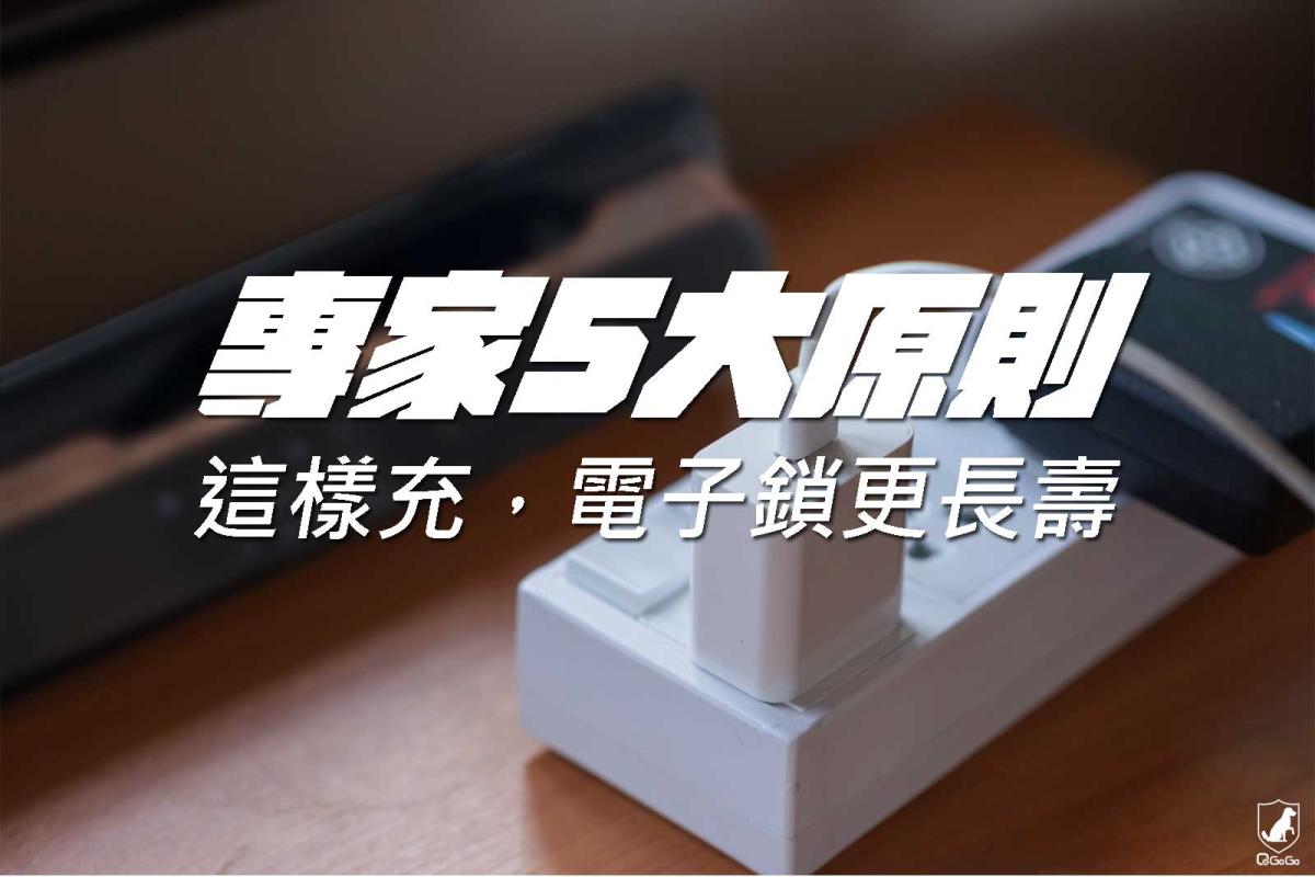 電子鎖充電注意事項完整解析｜電子鎖怎麼充電才能延長使用壽命？QGOGO一次告訴您！