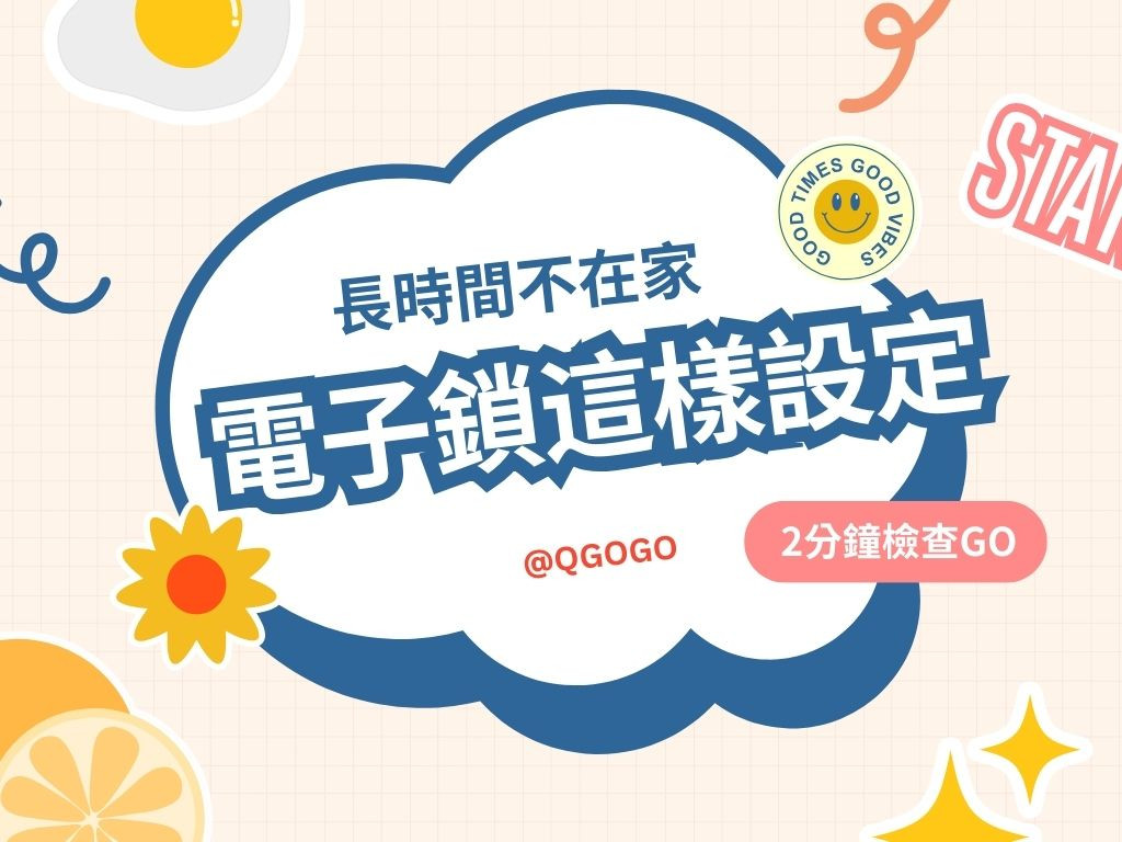長時間不在家，電子鎖這樣設定🙌
