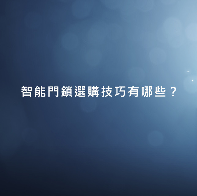 智能門鎖選購技巧有哪些?