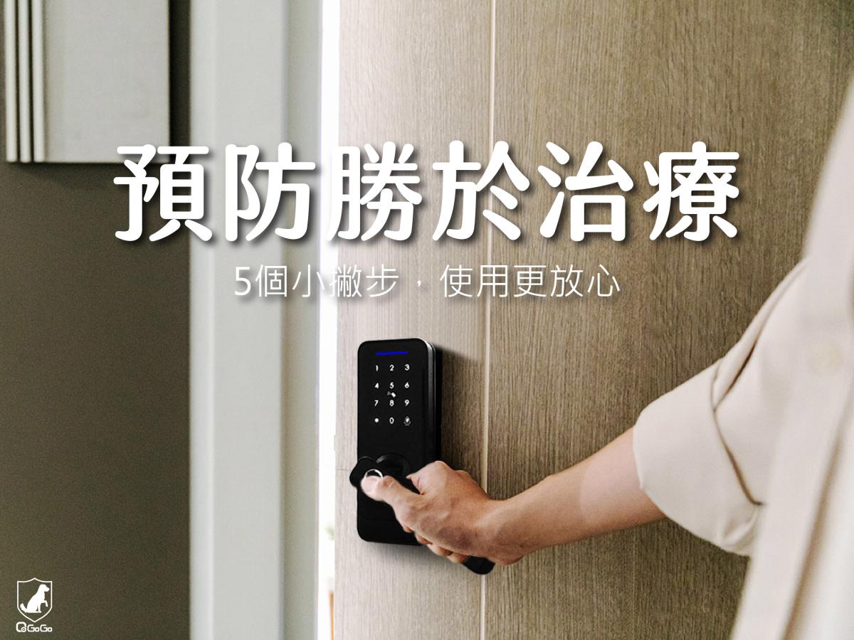 電子鎖沒電怎麼辦？5種應變方式不怕被鎖在門外