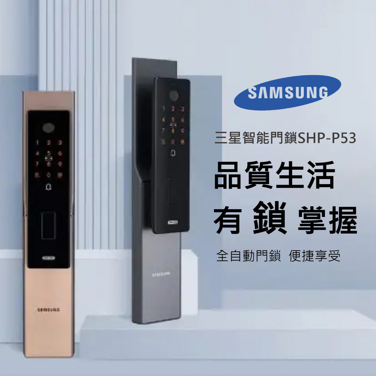 【Samsung三星】SHP-P53 多重防護 一體化把手 全自動智能電子鎖
