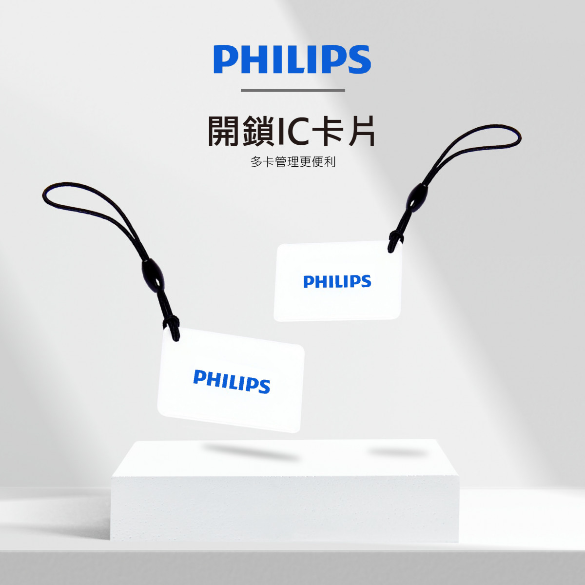 【PHILIPS 開鎖IC卡片 加購】 多卡管理更便利