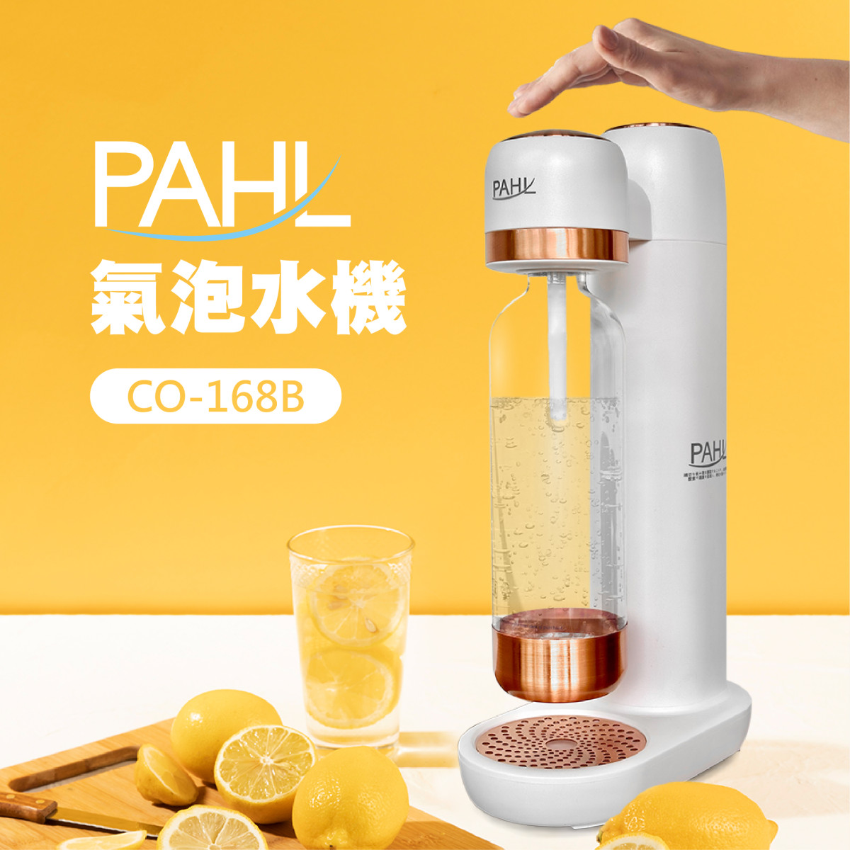 【PAHL】氣泡水機CO-168B 自動洩壓設計 食用級容器 3秒打氣 單手操作 時尚美觀