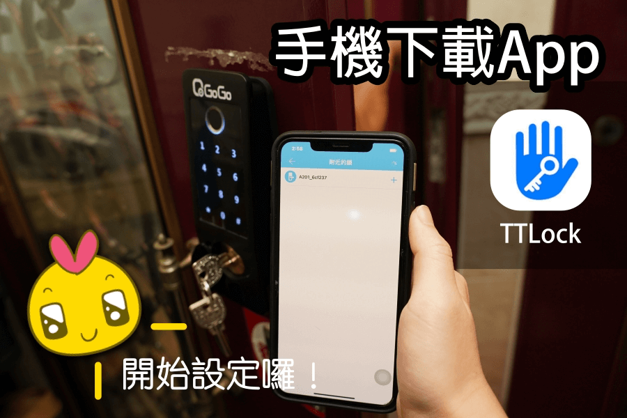 用手機設定電子鎖