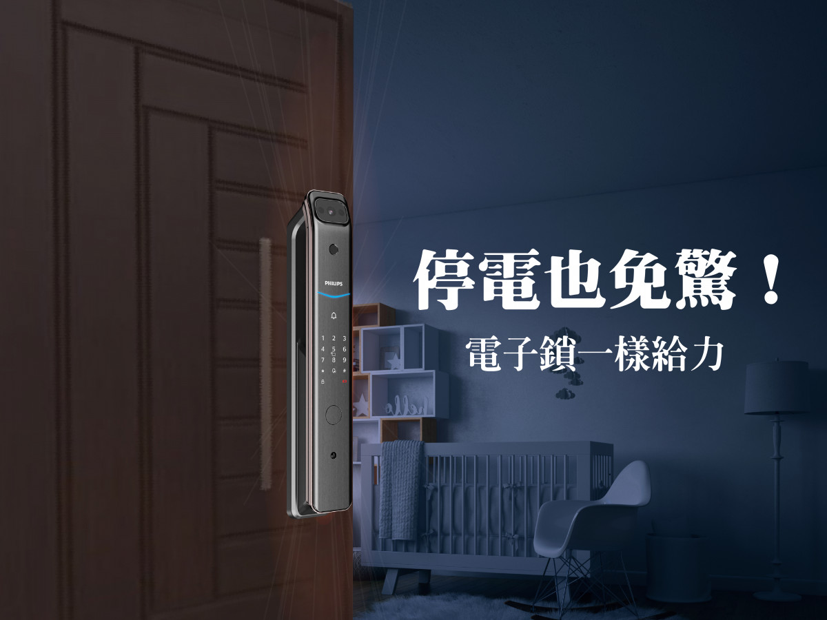 電子鎖停電還能使用嗎？要如何進出門？