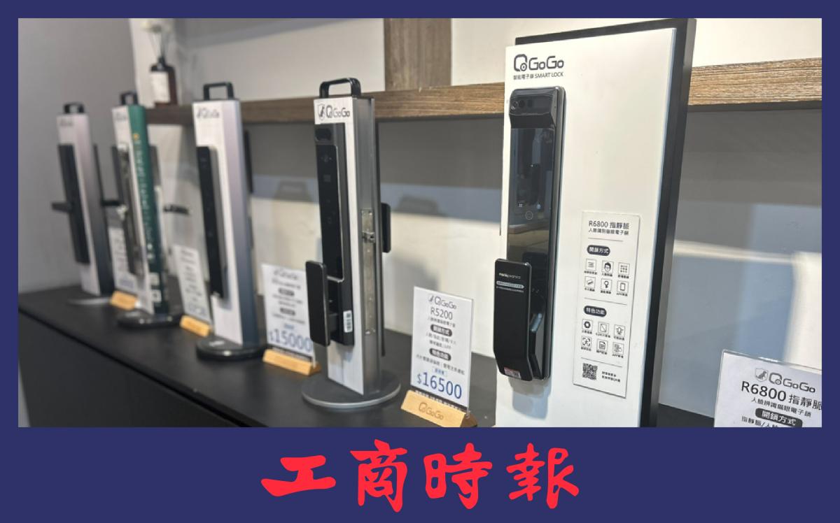 QGoGo電子鎖展現年輕衝勁 安視保打造智慧居家新勢力│工商時報