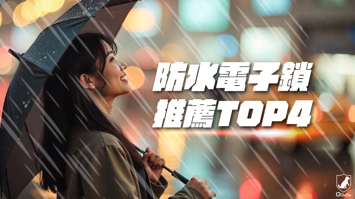 2025最新白鐵門電子鎖推薦TOP4｜防水防鏽電子鎖安裝QGOGO全攻略