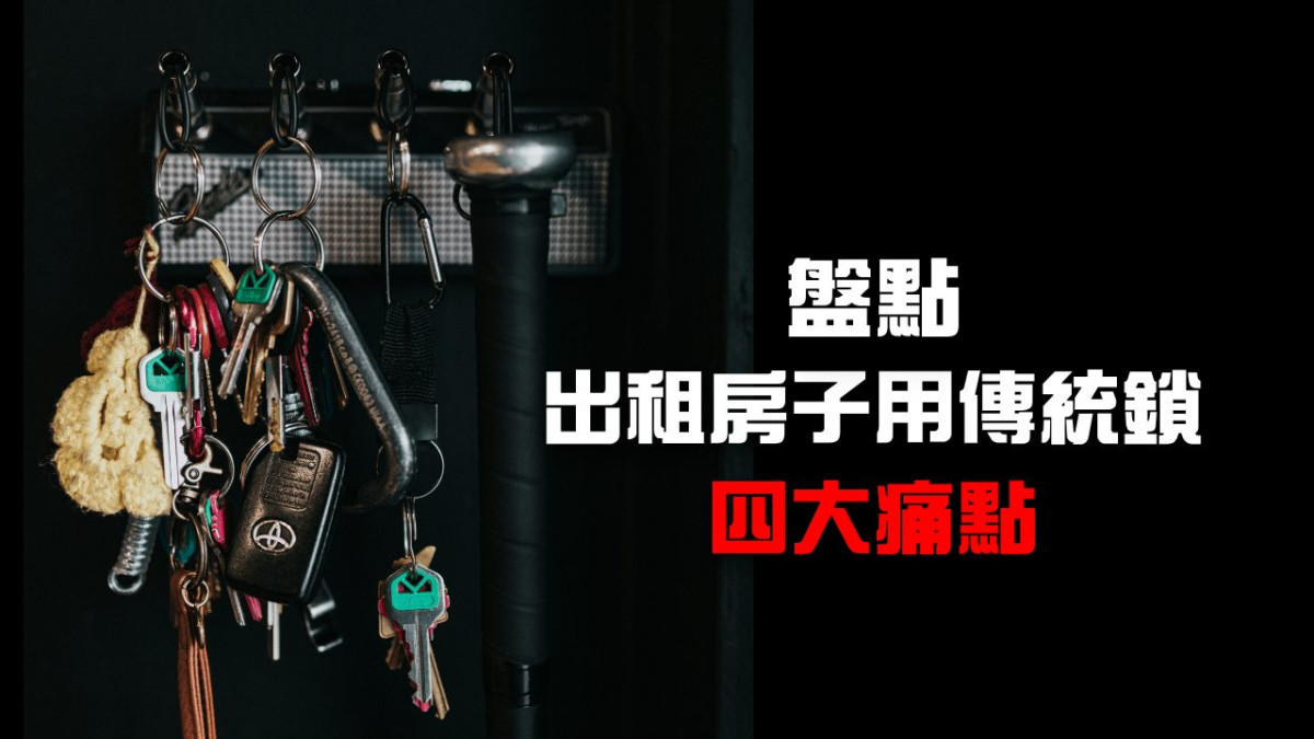 盤點房東租屋傳統鎖 4 大痛點，租屋電子鎖對房客更安全！│俞果3C
