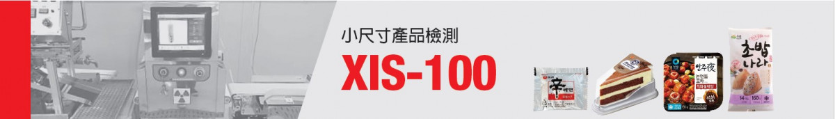 食品X光機、金檢機、鋁箔專用金檢機、重檢機、有效日期及標籤視覺檢測系統、分選機、紫外線殺菌燈、臭氧產生機、磁選機(磁鐵棒)、自動化生產線規劃。