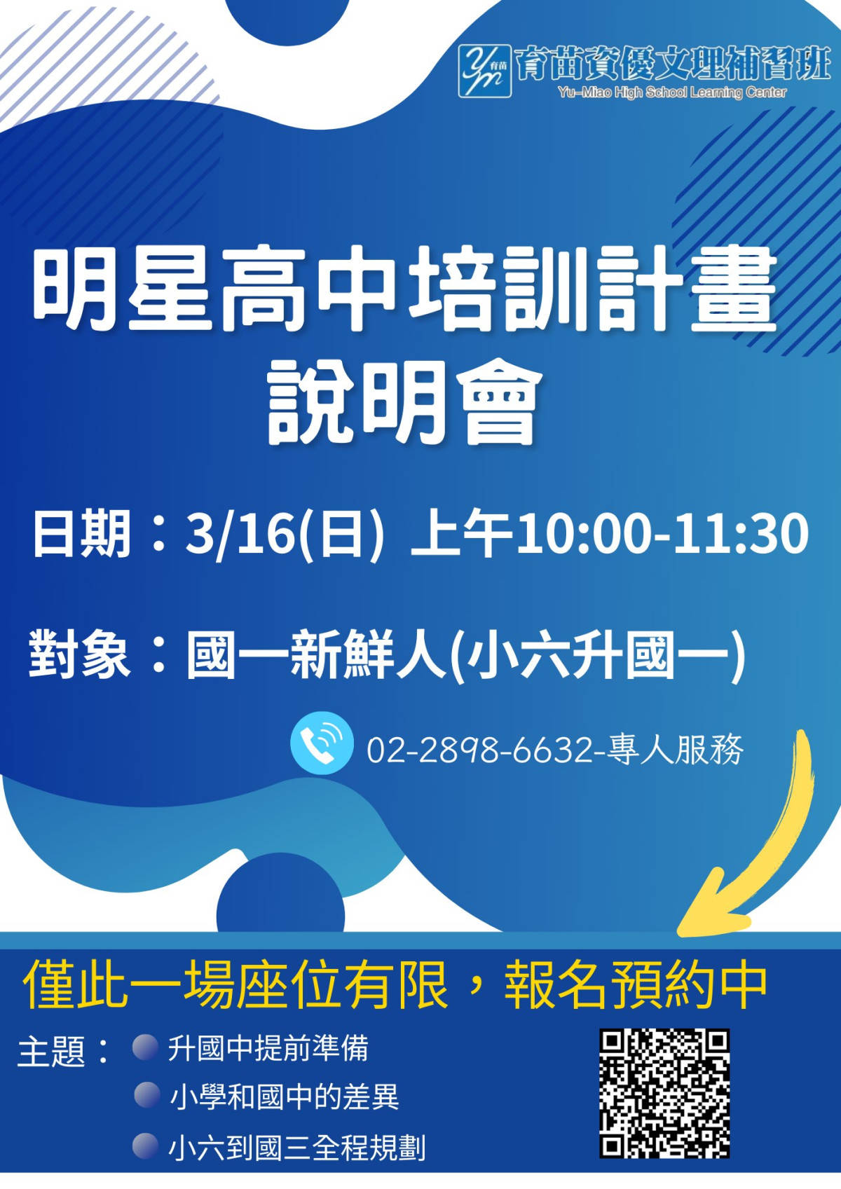 育苗資優文理補習班 - 明星高中培訓計畫開跑