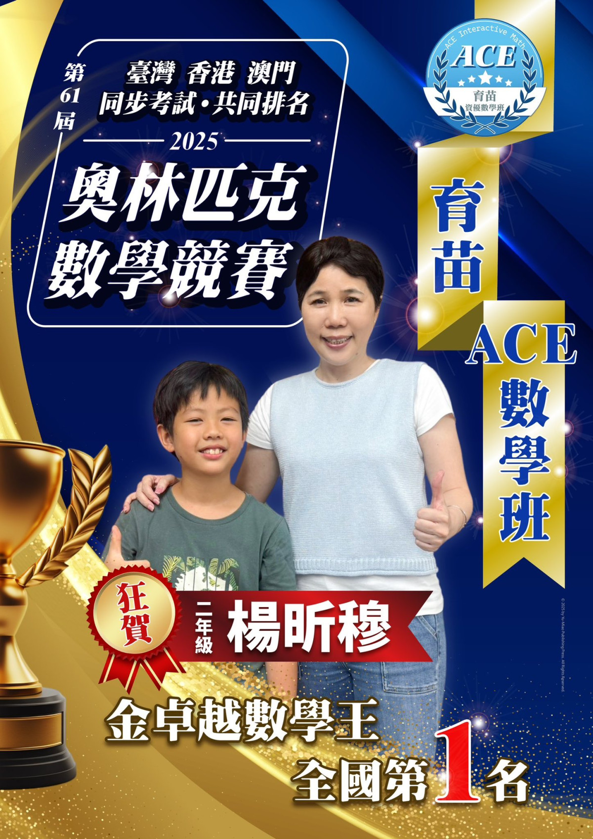 育苗ACE資優數學教室 -【2025 第61屆 奧林匹克數理競賽】